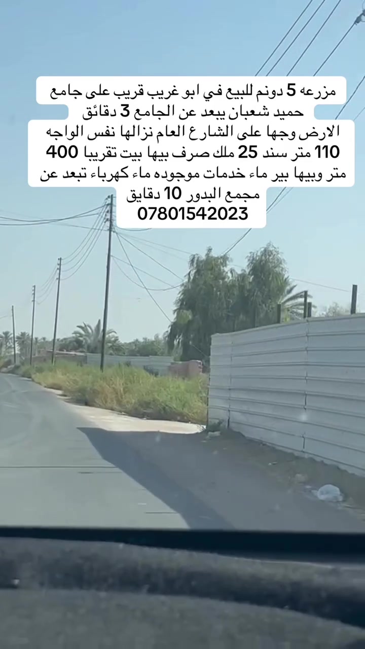 مزرعه 5 دونم للبيع في ابو غريب قريب على جامع حميد شعبان يبعد عن الجامع 3 دقائق 
الارض وجها على الشارع العام نزالها نفس الواجه 110 متر سند 25 ملك صرف بيها بيت تقريبا 400 متر وبيها بير ماء خدمات موجوده ماء كهرباء تبعد عن مجمع البدور 10 دقايق
***********
