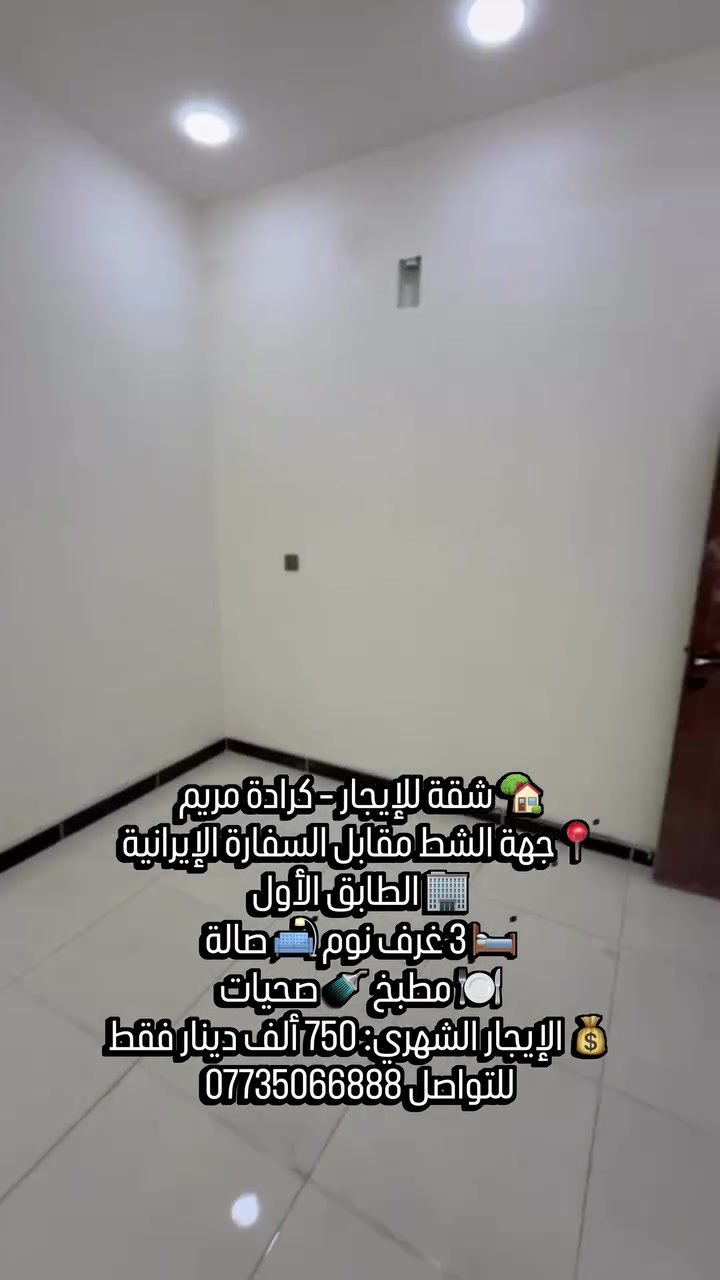✨تحية طيبة 

🏡 شقة للإيجار – كرادة مريم
📍 جهة الشط مقابل السفارة الإيرانية

🏢 الطابق الأول
🛏️ 3 غرف نوم
🛋️ صالة
🍽️ مطبخ
🚿 صحيات
💰 الإيجار الشهري: 750 ألف دينار فقط

🔎 رمز العقار: 523
📱اتصال ***********
💬 واتساب: ***********
✨ نستقبل جميع عروض البيع والإيجار 
للعقارات السكنية والتجارية.
رابط قناة الواتساب 
https://whatsapp.com/channel/0029Vb7Uz8yDp2Q3t1cIWg30
#كراده_داخل #كراده_مريم #شقةللإيجار #للايجار #شقق
