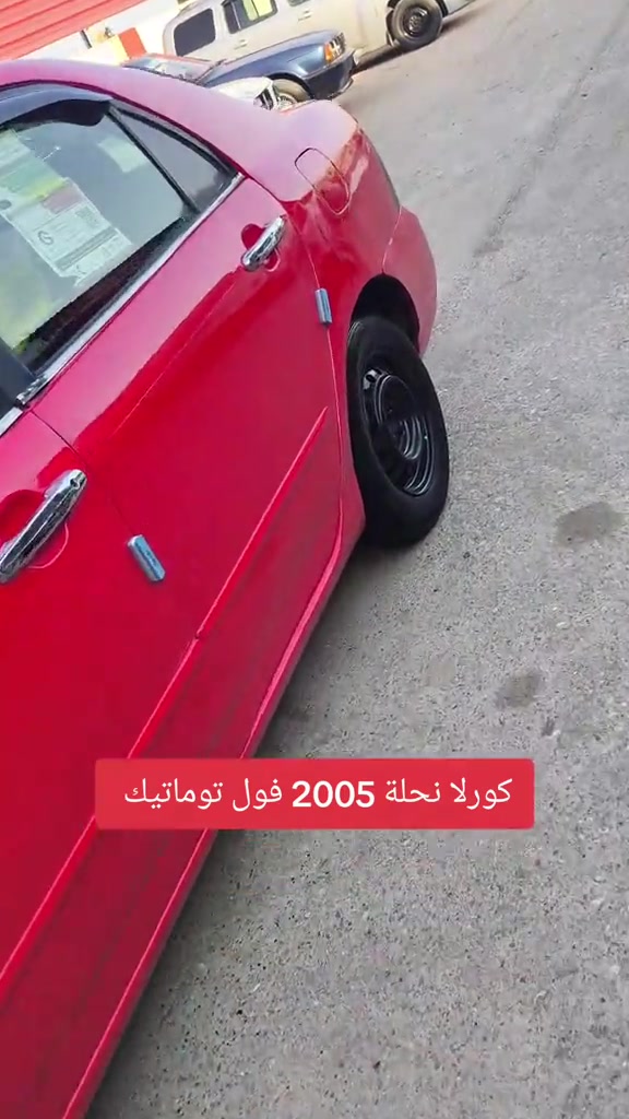 كورلا نحلة • ٢٠٠٥ • فول توماتيك