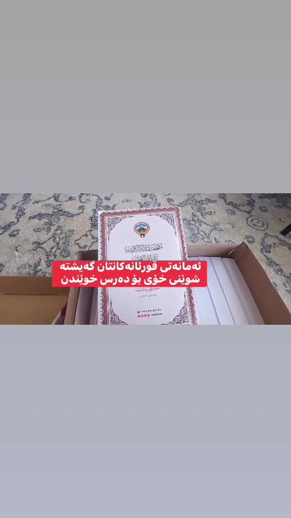ئەمانەتی قورئانەکانتان کەدابینتان کردبوو

گەیشتە شوێنی خۆی 
کە دەرسی لەسەر ئەخوێنن 

ئەوقورئانەمان داوەتە چاپ کردن 

 ( مصحف للقراءات العشر )

خێرێکی گەورەو نەبڕاوەیە و الله لێتات قبوڵبکات 🤲🏻

*********** - FIB 

917386095819 _ super Qi
