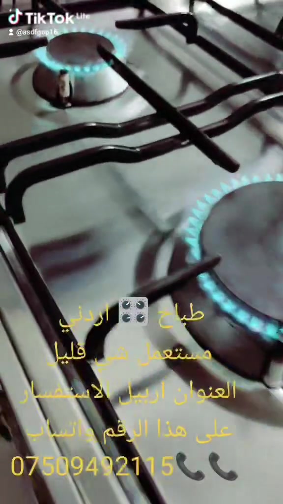 طباخ 🎛️ اردني  مستعمل شي قليل العنوان اربيل الاستفسار على هذا الرقم واتساب ***********📞📞#العراق#اربيل#📍📍📌📌

