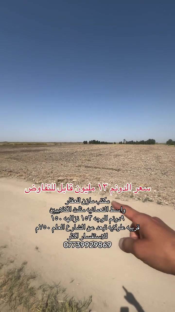 واسط النعمانيه • ملك الكلابيين • مساحة ٩