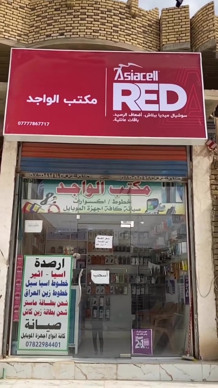 💜✨مكتب الواجد ✨💜
جميع الخدمات الانترنيت والاتصالات 
العنون سوق الشيوخ حي العسكري بداية شارع الترابي @إشارة
