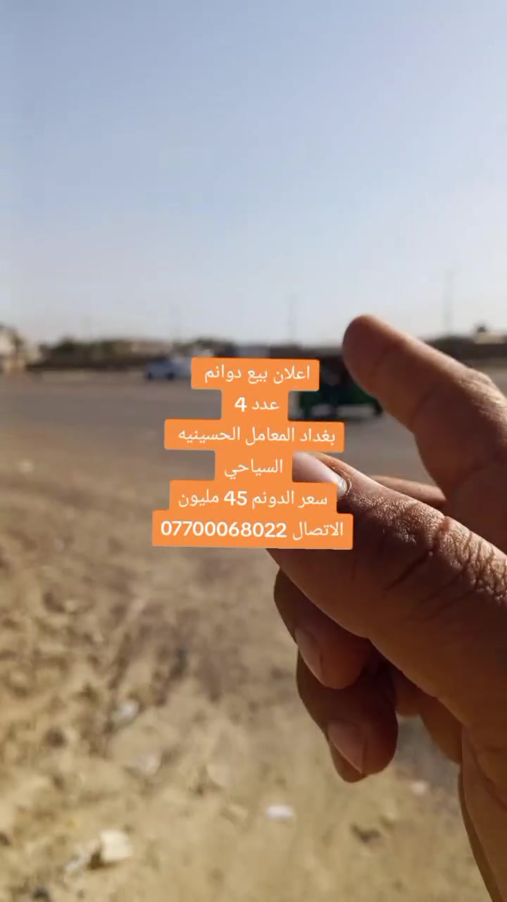أرض • بغداد • المعامل الحسينية
