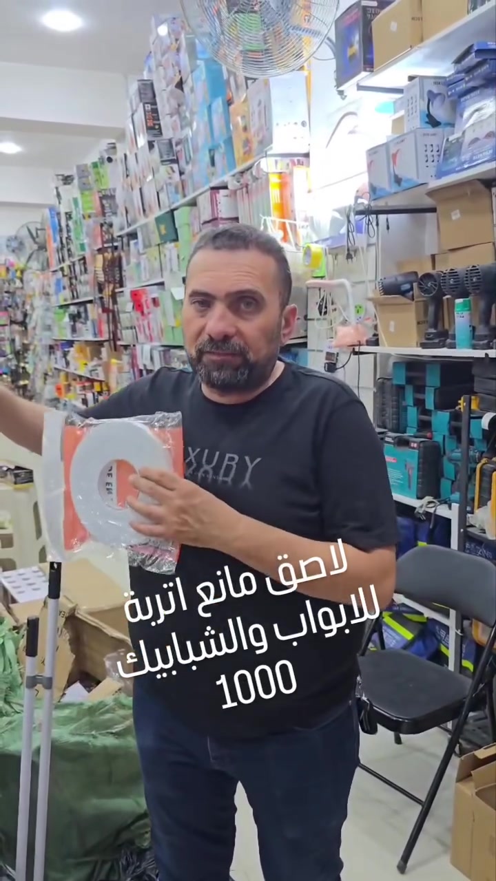لاصق مانع اتربة • ابواب وشبابيك • توصيل بابل