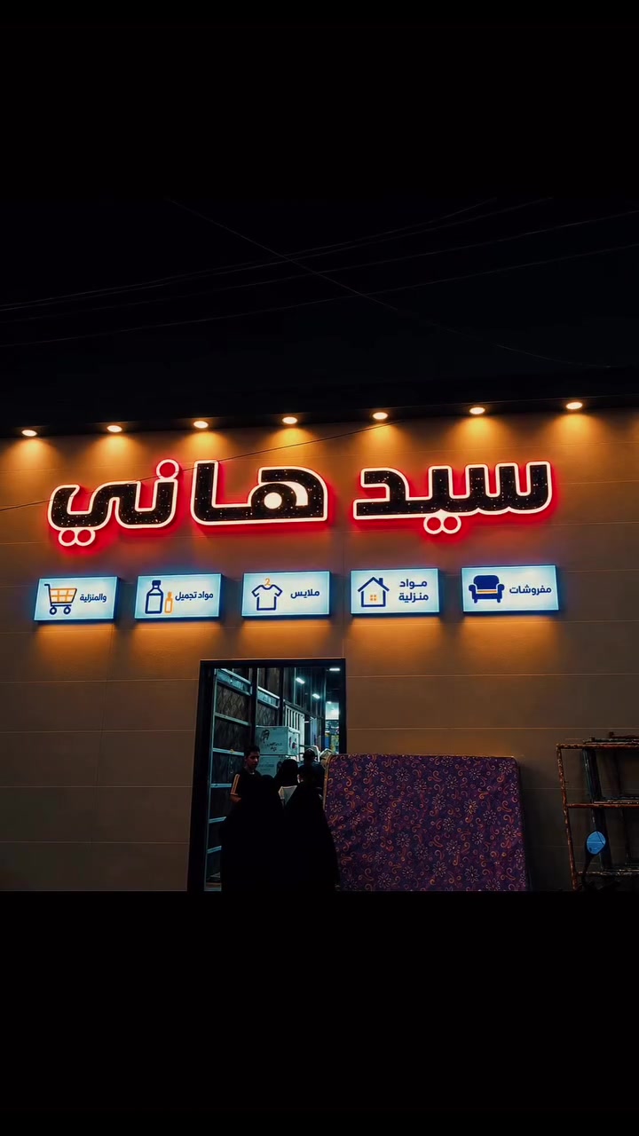 حروف بارزة 3D • إنارة مخفية • واجهات محلات