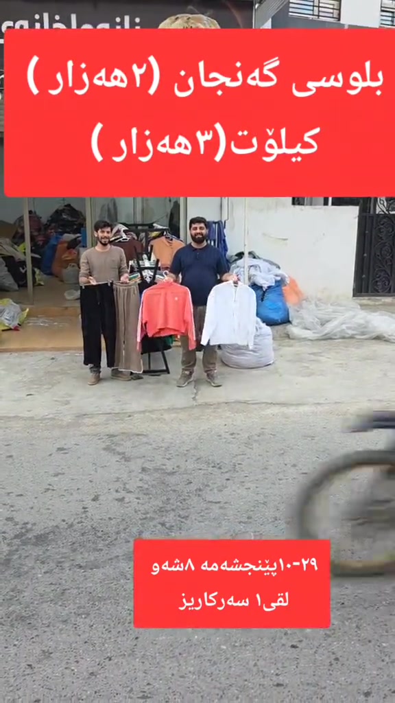 ملابس شتوية • جملة ومفرق • سليمانية