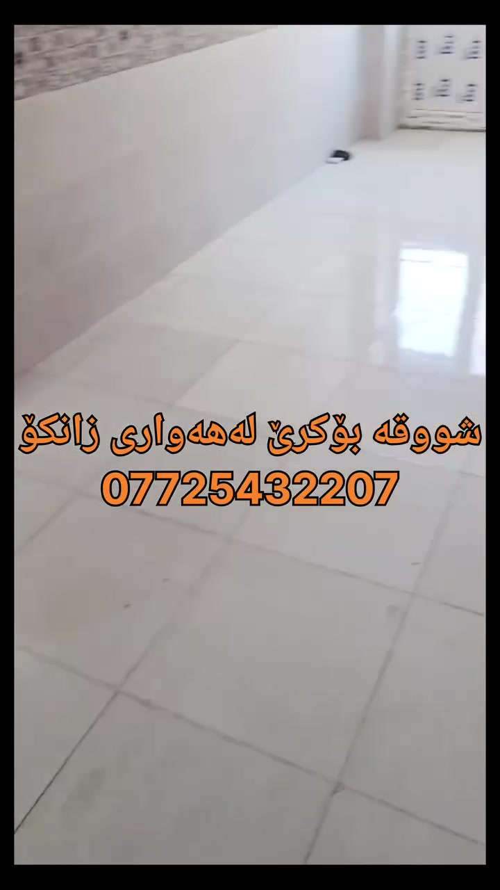 شوقە بۆکرێ لەهەواری زانکۆ
130مەترە
ئاوکارەبای 24سەعاتە
2نوستنی و میوان و مەتبەخی هەیە

بۆزانینی نرخ کۆمێنت بنوسە.
_____________________
:بۆزانیاری زیاتر پەیوەندی نوسینگەی ئاسۆی سلێمانی
***********-***********-***********-***********
_____________________
ناونیشان قولە ڕەیسی بەرامبەر مزگەوتی شهید مەریوان
‎_____________________
🔶ئێوەش ئەگەر موڵکتان هەیە ئەیفرۆشن یاخود ئەیدەن بە کرێ ‎ئەوا ئەتوانن زانیاری تەواو وەك :
🔹 ناونیشانی تەواوی مولكەكە 
🔹 چەند وینەیەكی مولكەكە 
🔹 نرخی ئەو مولكەی بو فروشتنە یاخود بۆ کرێیە 
🔹بە نامه بینێرن بو په يج یان بو ڤایبەر 
 #highlights 
 Top Fans

