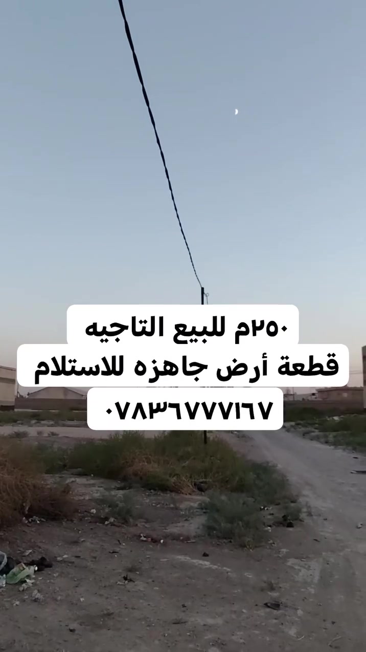 اللهم صل عل محمد وال محمد
٢٥٠م للبيع قطعة أرض التاجيه مقاطعه 10
واجهه ١٠ نزال ٢٥
باقي تفاصيل بالفيديو
***********
