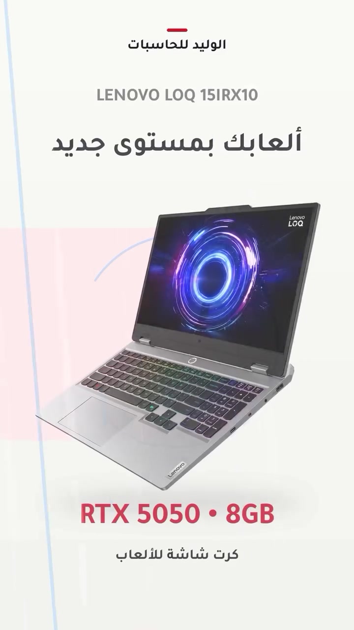 متوفر الآن لدى الوليد للحاسبات ❤️
📍 البصرة – العباسية – شارع سيد حامد
📞 ***********
📞 ***********

#الوليد_للحاسبات

نص مكتوب في الصور:
- الوليد للحاسبات شغّل قوتك مع Lenovo LOQ