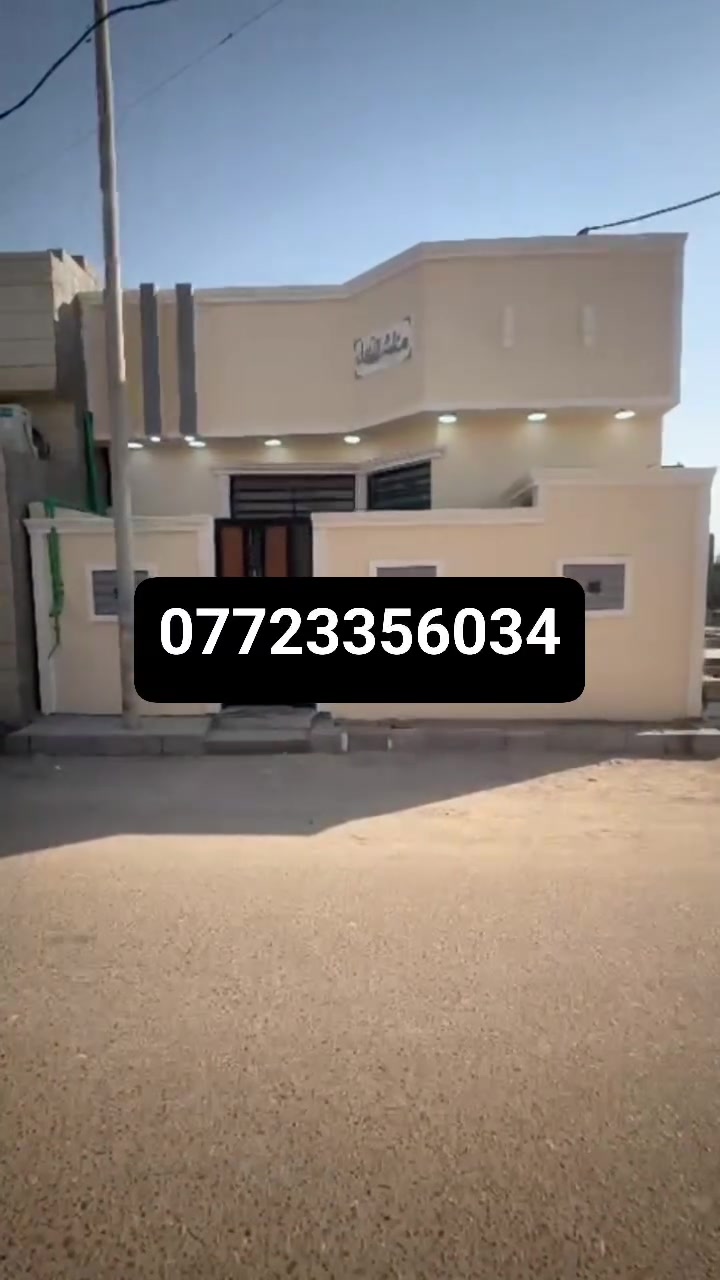 تفاصيل داخل الفيديو إلا ستفسار رقم ***********يتوفر الدينا بيت للبيع في ابي الخصيب ابو كوصره طابو زراعي عراقي سند 25وكله بناء جديد شغل دراجة أولى جميع الخدمات منطقة متكاملة مساحة البيت 120م يحتوي على 2غرف منام وصاله اوديوان أو مطبخ وكراج وحديقه على شارع تبليط سعر البيت 62مليون أو وقابل للتفاوض
