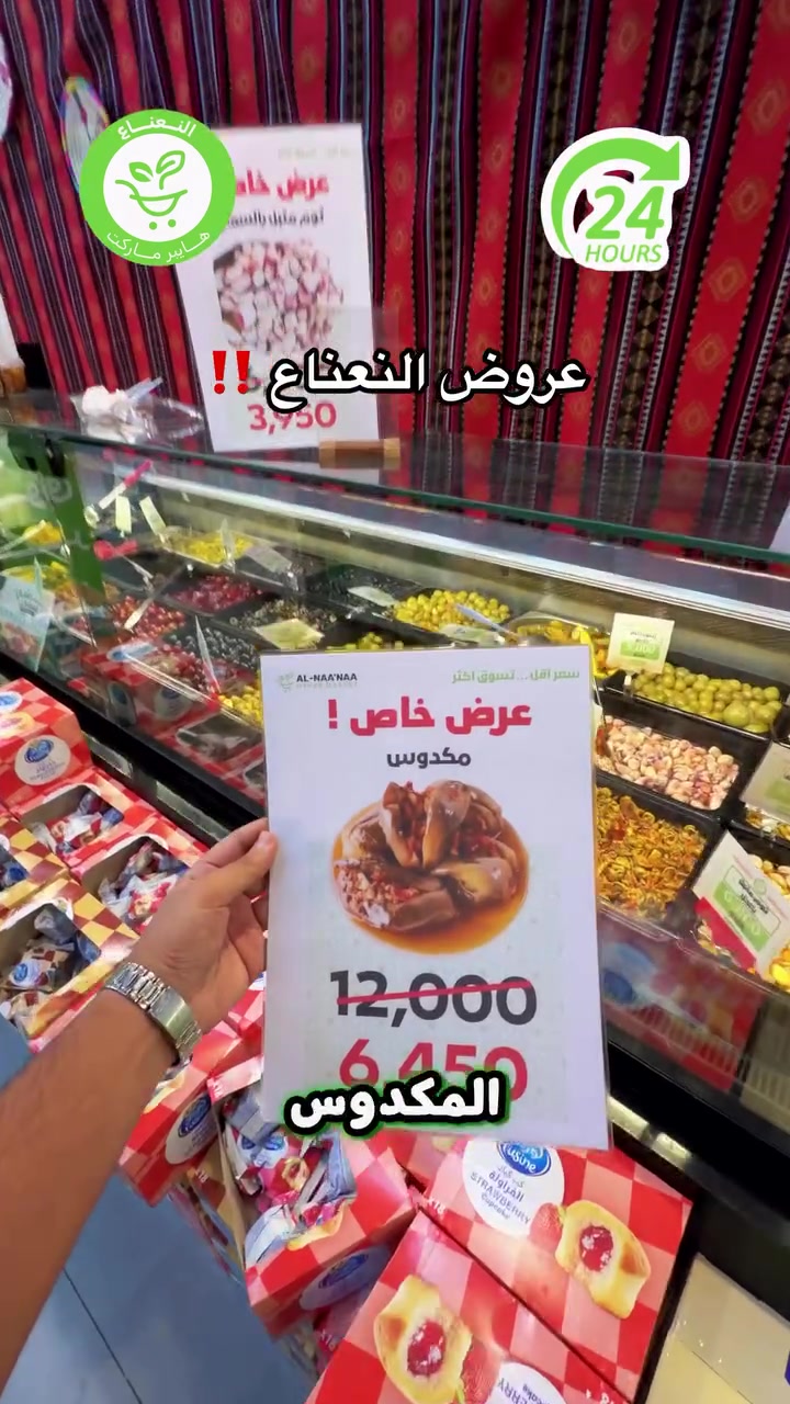 اقوى عروض في العراق على المنتجات المميزة داخل هايبر ماركت النعناع ، العروض لفترة محدودة الى 9/17 لاتفوتوا الفرصة 💚‼️

#الاول_بالعروض_الثابت_بالجودة 

جرب النعناع .. يمكن يصير مكانك المفضل بالتسوق 💚.
متواصلين لخدمتكم 24 ساعة يومياً طيلة ايام الاسبوع💚.
🚚 خدمة التوصيل لكل مناطق بغداد !
اطلب وادلل من النعناع💚!
سعر اقل تسوق اكثر !
📍موقعنا : #الكرادة_خارج_هايبر_ماركت_النعناع اهلاً وسهلاً بكم 💚
للطلب :
☎️***********
☎️***********
او عبر #تطبيق_النعناع

#هايبر_ماركت_النعناع
#سعر_أقل_تسوق_أكثر⁩⁩
