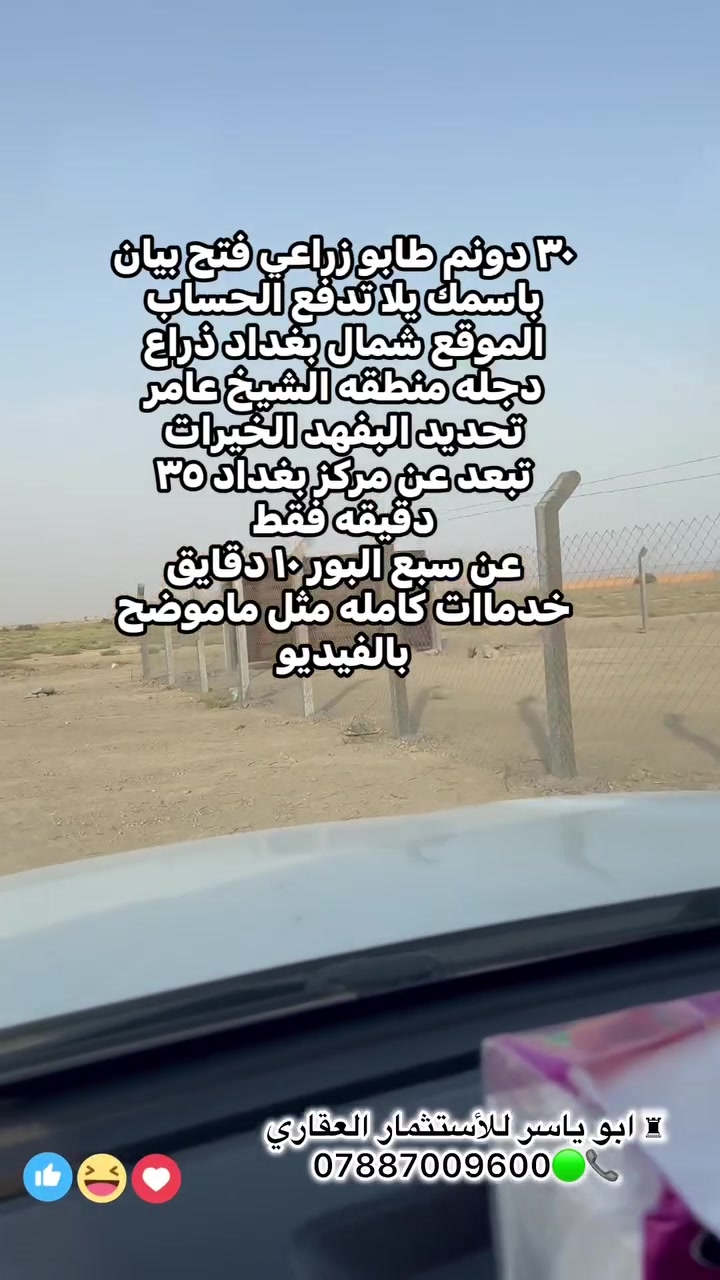 شمال بغداد • الشيخ عامر • ٧٥٠٠٠م