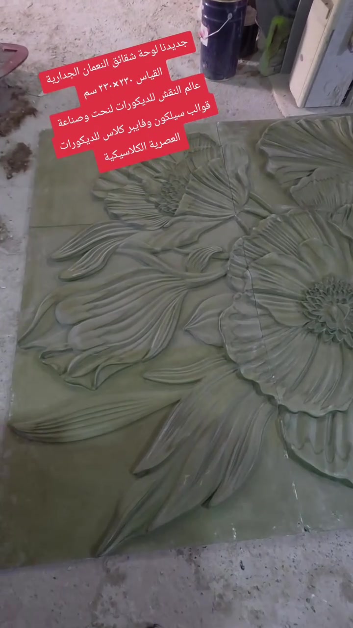 جديدنا لوحة زهرة شقائق النعمان ٢٣٠× ٢٣٠ سم 

عالم_النقش_للديكورات 

#نحت_جميع_الموديلات_الحديثة
#وصناعة_قوالب_للبورك_جبس_سلكون_وفايبر_كلاس
عالية الجودة وخامة قوية 

#العنوان
 #أربيل الصناعة الجنوبية قرب معارض السيارات شارع 100 متري 
وعندنا خدمة توصيل إلى كافة المحافظات
 #العراقية والدول #الأوروبية بزمن قياسي. 
#بغداد
#أربيل_البصرة_المثنى_ديالى_دهوك_بابل_ميسان_
#سليمانية_نينوى_صلاح_الدين_الأنبار_كركوك_كربلاء_القادسية_النجف_ذي_قار
#ألمانيا_النمسا_سوسيرا_فرنسا

#أنواع الديكورات 

#ديكورات_عصرية
#ديكورات_مودرن
#ديكورات_جدارية
#ديكورات_جبسية
#ديكورات_منزلية_حديثة2022
#ديكورات_ملكية_فخمة
#ديكورات_وكل_مايتعلق_بالدهانات
#ديكورات_ريفية
#ديكورات_خارجية_للمنازل_والفلل
#ديكورات_مجالس
#ديكورات_خاصة_بغرف_ضيوف
#ديكورات_شقق_مودرن
#ديكورات_منزلية_تقليدية
#ديكورات_محلات_تجارية
#ديكورات_مطاعم
#ديكورات_غرف_أطفال
#ديكورات_جبس_بورد_2020

للطلب والأستفسارات وتس اب 
+9647510308922
+9647715288572
‎

تيك توك

https://www.tiktok.com/@rezan.husen?_t=8W4z2B21ce6&_r=1

أنستغرام 

https://www.instagram.com/ryzn_hsyn?r=nametag

قناتنا على تيليجرام 

https://t.me/xuhjj

قناتنا على الواتس آب عالم النقش للديكورات 

https://whatsapp.com/channel/0029Vb6iLaI60eBW7wUtJd2t

مجموعتنا على الفيسبوك  (كروب عالم النقش للديكورات)

https://www.facebook.com/groups/305216494319743/?ref=share
الصفحة الرئيسية للعمل: عالم النقش للديكورات 

https://www.facebook.com/عالم-النقش-للديكورات-cîhana-neqşan-108912987315950/
@الجميع 
@إشارة 
عالم النقش للديكورات

