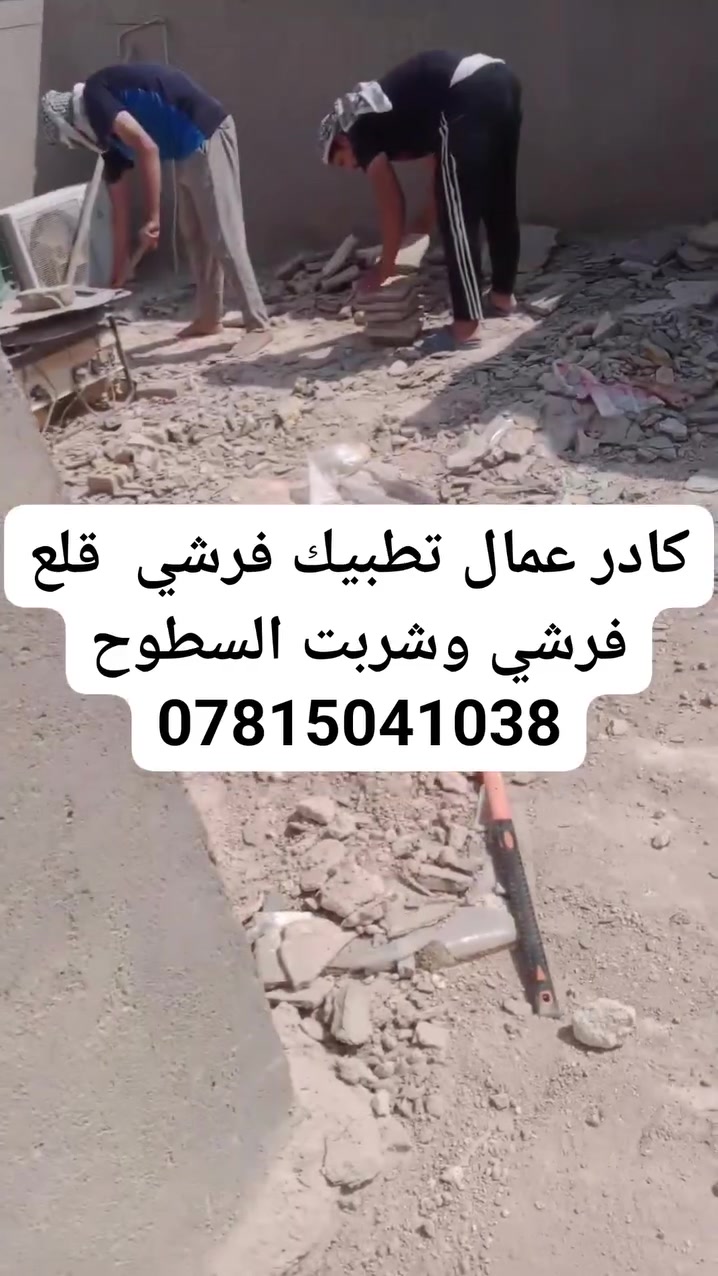 كادر عمال تطبيك فرشي  قلع فرشي وشربت السطوح ***********واتساب ✅
