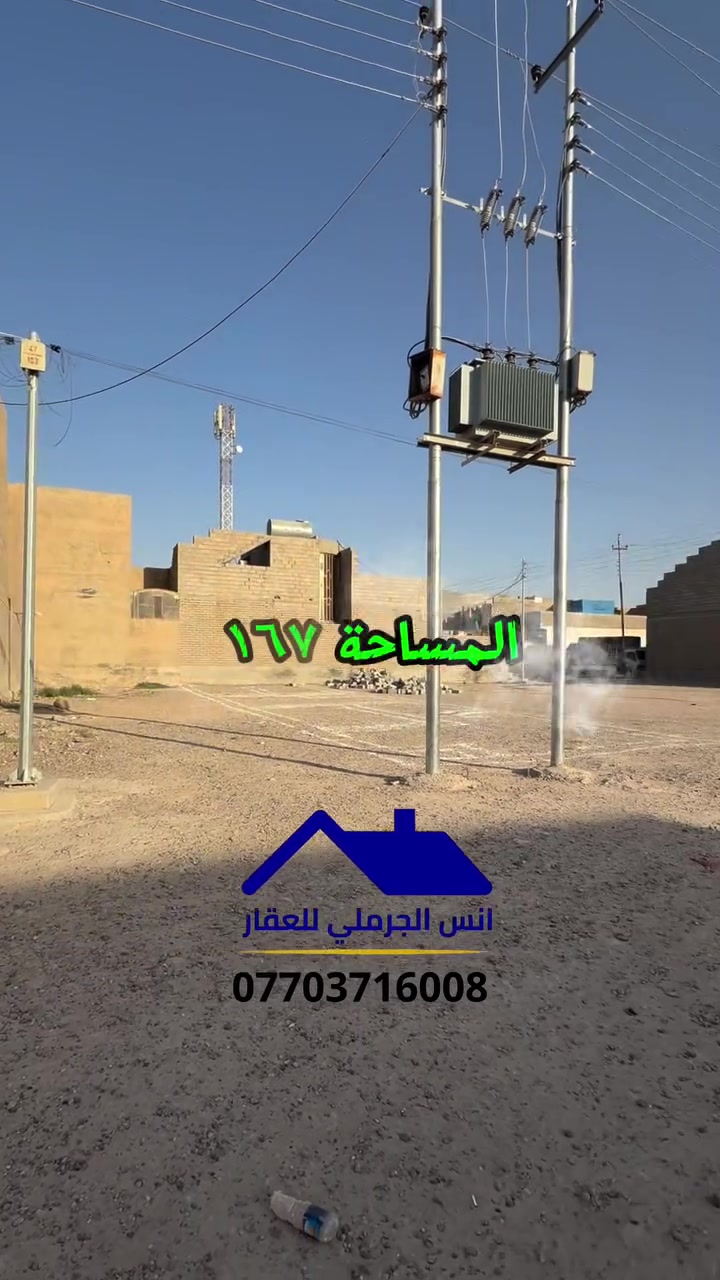 🏡 إعلان رقم 46 

🔷  نصف قطعة أرض للبيع في مدينة سامراء

📍 الموقع: حي المثنى – خلف الخضراء – خلف مدرسة أبطال العروبة – قرب شارع بنات الحسن

🔥 موقع مميز وسعر جيد

🔹 المساحة: 167 م²
🔹 الواجهة: 6.70 متر
🔹 النزال: 25 متر
🔹 عرض الشارع: 20 متر
🔹 نوع العقار: نصف قطعة

💰 لمعرفة السعر، اكتب رقم (1) في التعليقات

📞 للاتصال والاستفسار:
***********

🔴 يسعدنا تواصلكم معنا
🔴 يرجى الإعجاب بالصفحة ومتابعتها لتصلكم أحدث عروض العقارات في سامراء.
