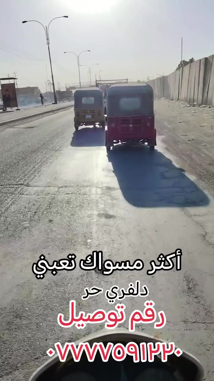 دلفري حر داخل نهروان وخارج نهروان اي شي طلبه مني اوصله الك رقم توصيل ***********

