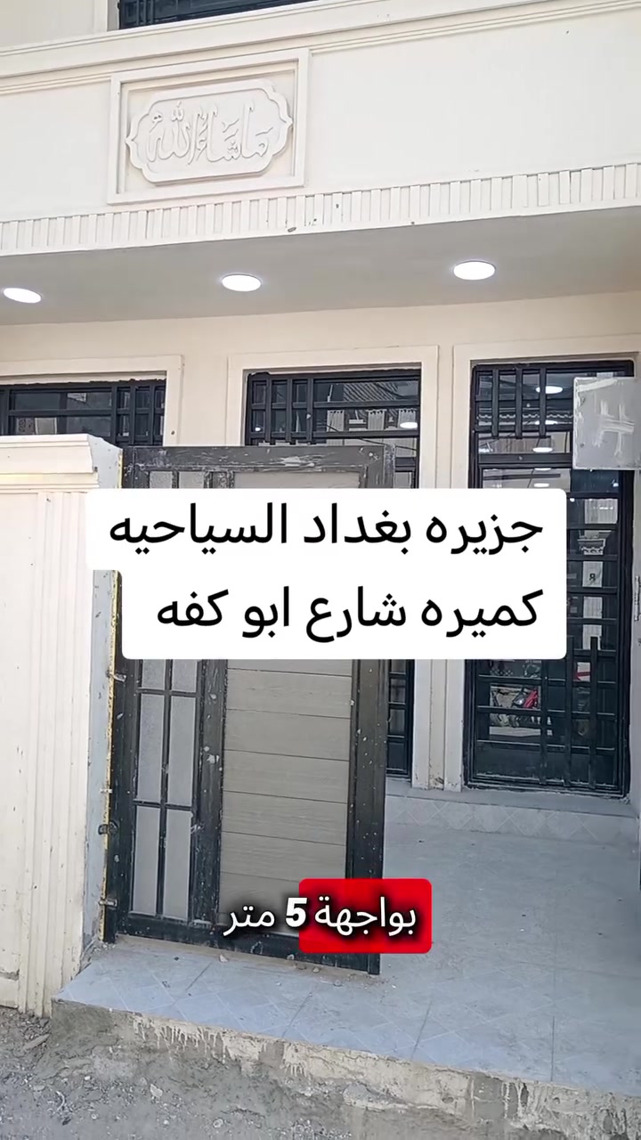 سلام دار للبيع المساحه ١١٠ متر ملك صرف سند ٢٥ تحويل مباشر بأسم المشتري ***********
السعر ١٣٨ قابل للتفاوض

طابقين ٣ غرف نوم صحيات فوك وجوه
بناء طابوك الجمهوري كامل وجاهز تستلم مباشر
للاستفسار الاتصال على الرقم ***********

الموقع جزيره بغداد السياحيه كميره شارع ١٠ متر خدمات كامله تبليط ومجاري وكهرباء وماء
