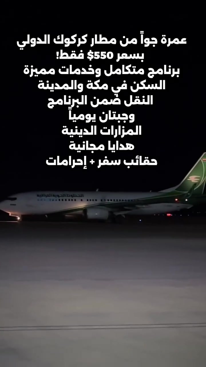 ✈️ عمرة جوّاً من مطار كركوك الدولي

 بسعر 550$ فقط!

 برنامج متكامل وخدمات مميزة:
 •  السكن في مكة والمدينة
•  النقل ضمن البرنامج
•  وجبتان يومياً
•  المزارات الدينية
•  هدايا مجانية
•  حقائب سفر + إحرامات
 
راحة، تنظيم، وخدمة متكاملة من الانطلاق حتى العودة

📌 المقاعد محدودة — احجز الآن
*********** متوفر واتساب على نفس الرقم
