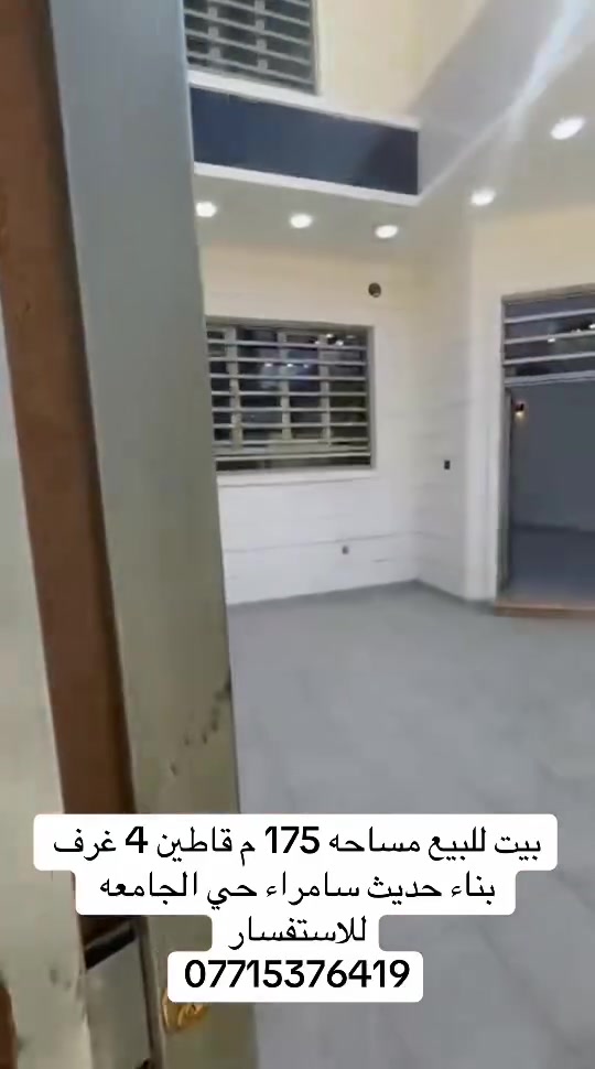 سامراء حي الجامعة • ١٧٥م • أكثر من ٣ غرف