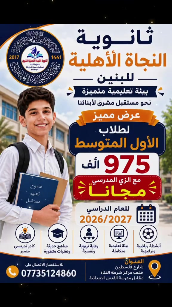 اعلان عن بدأ التسجيل للعام الدراسي الجديد في ثانوية النجاة الأهلية للبنين 🌟.
📍 العنوان: بغداد / شارع فلسطين / الشارع المجاور لمستشفى الأمير الاهلي / مقابل مدرسة القدس الابتدائية
📞 للاستفسار والتسجيل:***********
⏳ سارعوا بالتسجيل... فالمقاعد محدودة، والتميز يبدأ بخطوة
 #ثانوية_النجاة_الأهلية_للبنين 
 #العام_الدراسي_الجديد 
 #العام_الدراسي_٢٠٢٦_٢٠٢٧
 #المدارس_الأهلية #المدارس_العراقية
