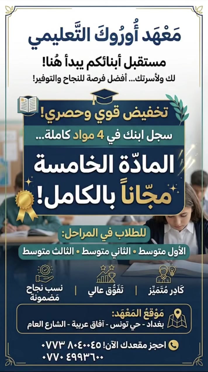 🚨 إلى كل الأهالي الحريصين على نجاح وتفوق أبنائهم!
فرصة حقيقية يضمن فيها ابنكم التميّز 
يعلن معهد أوروك التعليمي عن فتح باب التسجيل بـ عرض حصري وقوي:
عند تسجيل الطالب في 4 مواد، تكون المادة الخامسة مجانية بالكامل.
✨ لأن التميّز لا يأتي من فراغ...
 كادر تدريسي متميز ومتمكن
 بيئة دراسية متكاملة تضمن تفوقاً عالياً ونسب نجاح مضمونة
📲 سارعوا بحجز المقعد الآن... العدد محدود لضمان 
أفضل تركيز للطلاب!

📍 بغداد - حي تونس - آفاق 
عربية - الشارع العام

***********
***********
