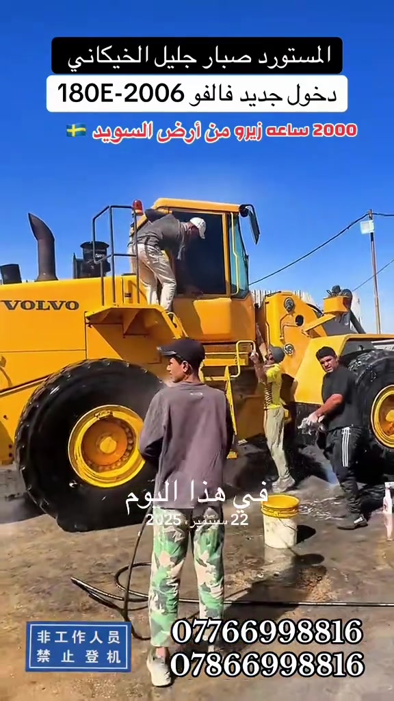#في هذا اليوم 

نص مكتوب في الصور:
- المستورد صبار جليل الخيكاني
- دخول جديد فالفُو 2006-L180E
- 2000 ساعة زيرو من أرض السويد 🇸🇪
- في هذا اليوم
- 22 سبتمبر، 2025
- 非工作人员
- 禁止登机
- ***********
- ***********