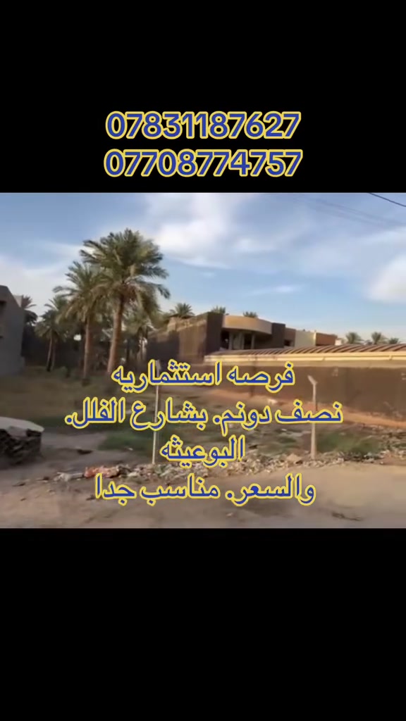 نصف دونم للبيع بموقع مميز
البوعيثه شارع الفلل قرب مضيف الامام الحسين
***********
***********
