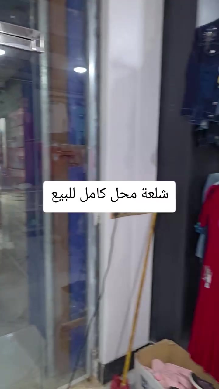 شلعة محل • ٩٠٠ قطعة • نسائي ولادي وبناتي