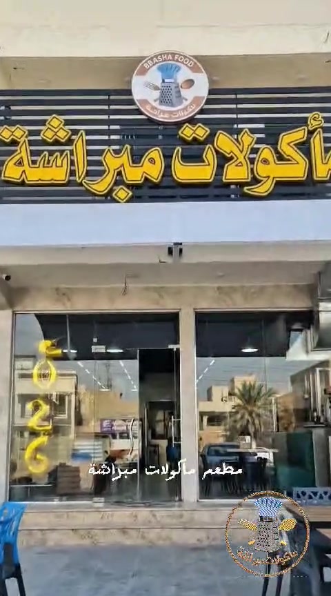 مأكولات مبراشة.. دائماً اختيارك الصح 
خدمة التوصيل المجاني 
***********
***********
