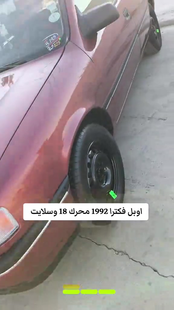 #***********  #بغداد #دهوك #العراق🇮🇶 #العراق 

نص مكتوب في الصور:
- اوبل فكترا 1992 محرك 18 وسلايت
- كلين وضع شركة كفالة تيامة