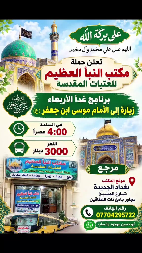 بغداد الجديدة • مكتب سياحة • واتساب أبو حسين