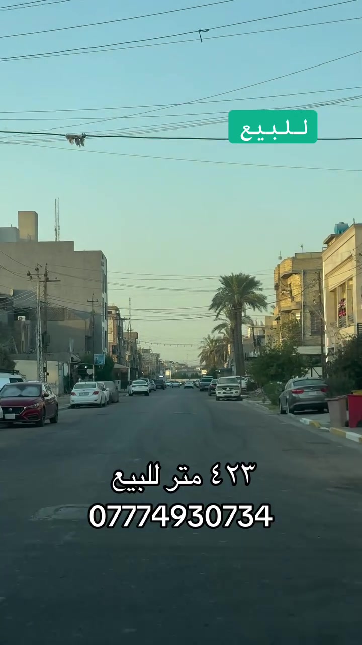 عقار للبيع في حي الخضراء محلة ٦٤١، مساحة ٤٢٣ متر ، واجهة ١٣ متر ونزال ٣٠ ، بعد ٨ امتار تفتح الارض تصير الواجهة ١٤.٥٠
***********
#الضياء_للعقارات #حي_الخضراء #عقارات #بغداد #محلة_٦٤١ #الخليج #عقار_للبيع #المنصور #الكرخ #بلازا_الخضراء
