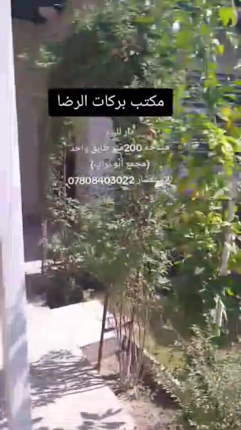 دار للبيع مجمع ابو تراب المرحلة الاولى مساحة 200 متر طابق واحد يحتوي على غرفتين وصالة واستقبال ومطبخ وصحيات وتخاريج وحديقة وكراج سيارة وكيسبان واضافات كامل الخدمات قريب على الحديقة، السعر 130 مع المجال للاتصال مكتب بركات الرضا ***********
