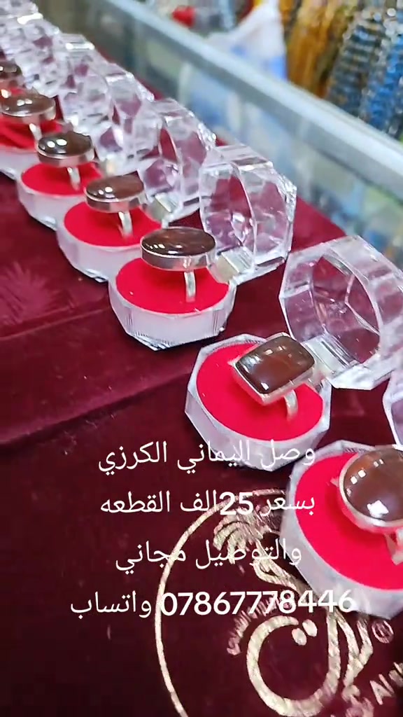 

نص مكتوب في الصور:
- وصل اليماني الكرزي بسعر 25 الف القطعه والتوصيل مجاني *********** واتساب