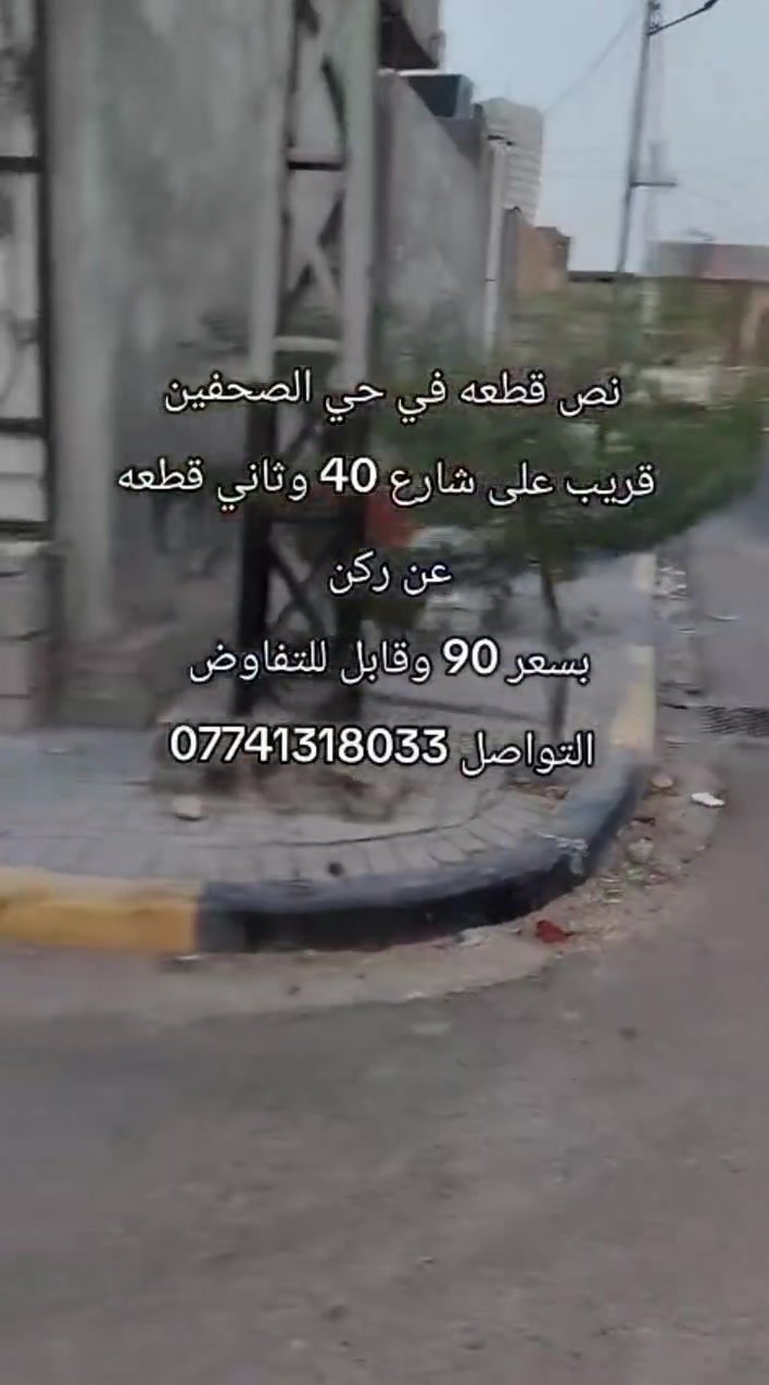 حي الصحفيين • أرض • ماكو تفاصيل