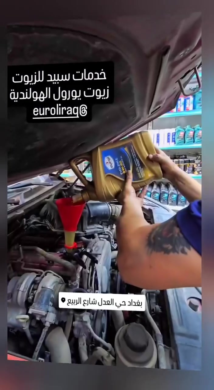 ‏نرحب بكم في خدمات سبيد للزيوت تتوفر لدينا زيوت يورول الهولنديه بكافة القياسات
‏زيوت ***********
‏فلاتريورول_العراق
‏منظفات
‏ماء مقطر
‏#يورول #يورول_العراق #امينول #زيوت #دهن #فلاتر #ماء_مقطر #منظفات
