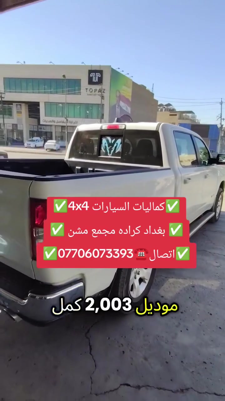 تركيب محجر بدي دوج رام بك هورن شرط بلادي تتوفر لدينا محجرات جمبع انواع التراكات
✅كماليات السيارات 4x4✅
✅ بغداد كراده مجمع مشن ✅
✅اتصال☎️***********✅
