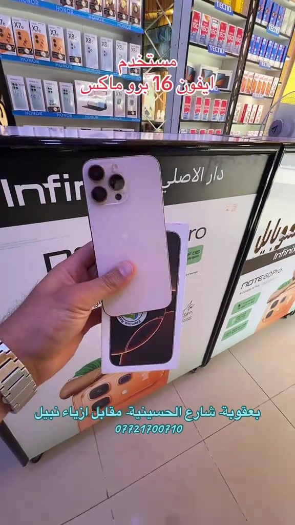 مستخدم .. ايفون 16 برو ماكس.. ضمان شركة ماستر .. ذاكرة 256 .. ضمان جميع الأجهزة للوكالات الرسمية ولسنة كاملة   تابع البيج ليصلك كل جديد 😍❤️ نستلم طلباتكم من خلال 👇🏻  مراسلة بيج الصفحه 📬 او  📞الاتصال على احد الارقام من الساعة09:00 صباحاً  الى الساعة 🕘 10:00 مساءً   📞***********📞*********** يتوفر خدمة توصيل🚖الى كافة مناطق محافظة ديالى. العنوان 🔍 : بعقوبة شارع حسينية عبد الكريم المدني- مقابل ازياء نبيل.. #دار_الأصلي_للموبايل #ايفون #مستخدم #iphone #ipad @رفـعـت أكـــرم mh @Jasim Mohammed 
