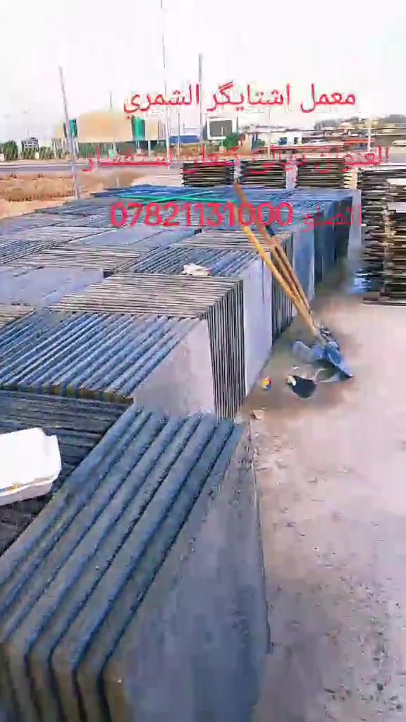 معمل الشمري • صب الشتايكر • ديالى كنعان