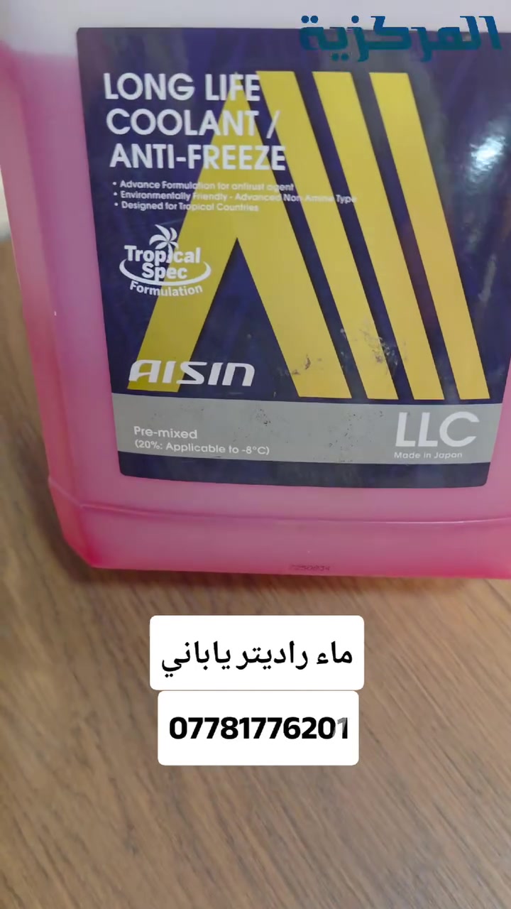 ماء راديتر من وكالة AISIN اليابانية
متوفر لدى المركزية
____________________
توصيل لكافة المحافظات
واتساب📲
***********
الــمــركــزيــة
طوز / الحي الصناعي / الفرع الثالث
تيك توك⬇️
tiktok.com/@al_markazia1
