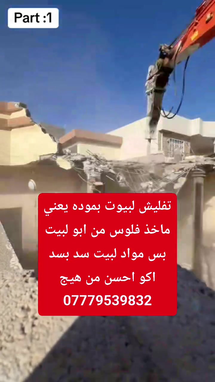 -عملي—-تفليش وهدم—( البيوت والبنايات ) وقطع البيوت المتصله ونقل الأنقاض  وحدل وسبيس حسب بمواده سد بسد   شغل امن وسريع اشتغل بكل مناطق ديالى لتواصل ***********
