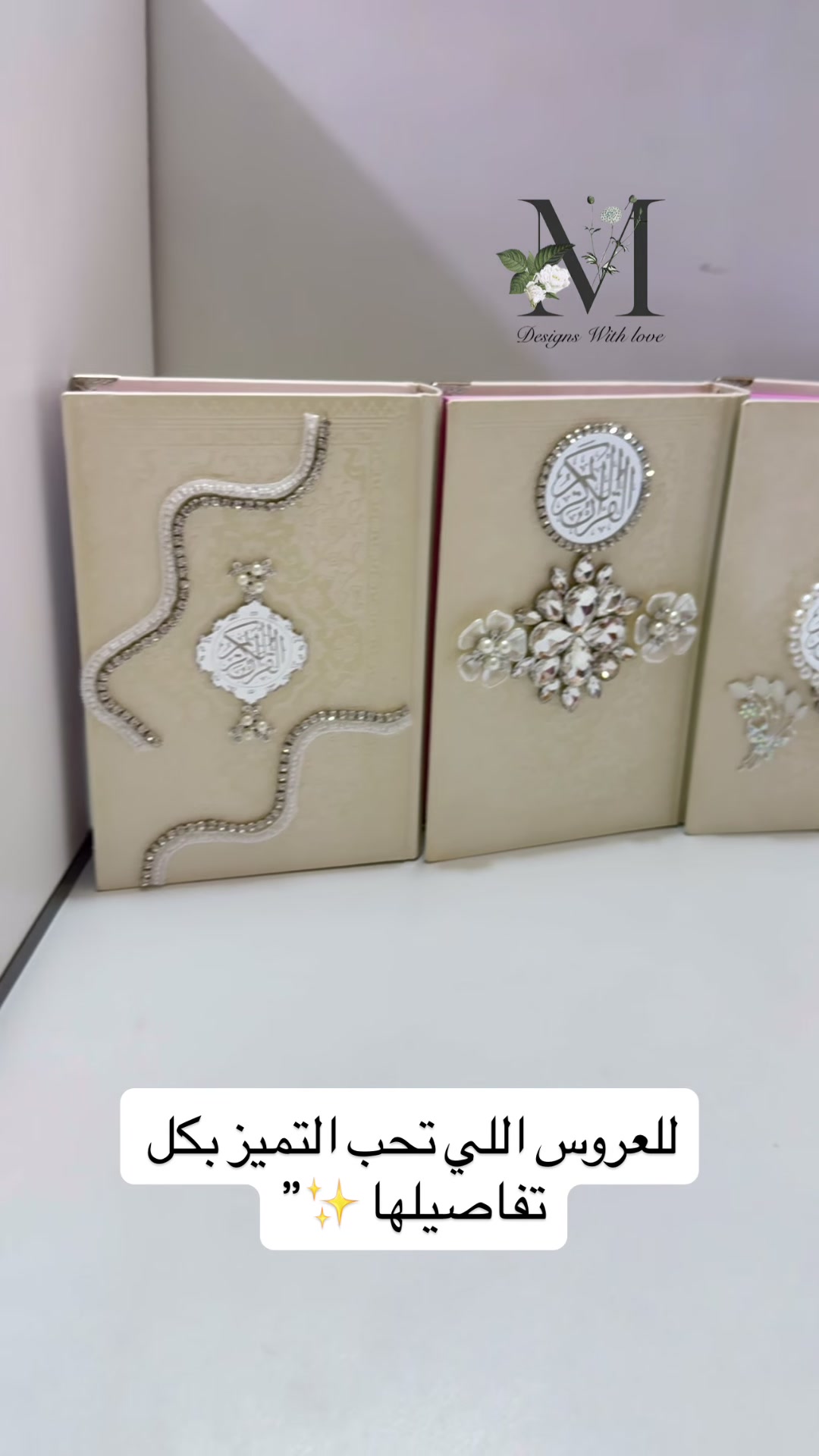 مصحف مهر • تصاميم فخمة • توصيل محافظات
