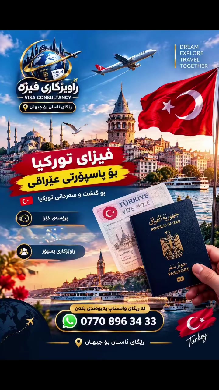 فیزەی🇹🇷تورکیا🇹🇷
بەردەستە بە زەمان لە ماوەی 5 تا 7
 رۆژ پرۆسەکە تەواو دەبی 
بە انتفاقی بەبێ رەفز زەمان 
بۆ پاسپۆرتی سنوری سلیمانی و دەوروبەری

***********

 #slemani
#ranya
#karkuk
#کوردستان
#kurdistan
