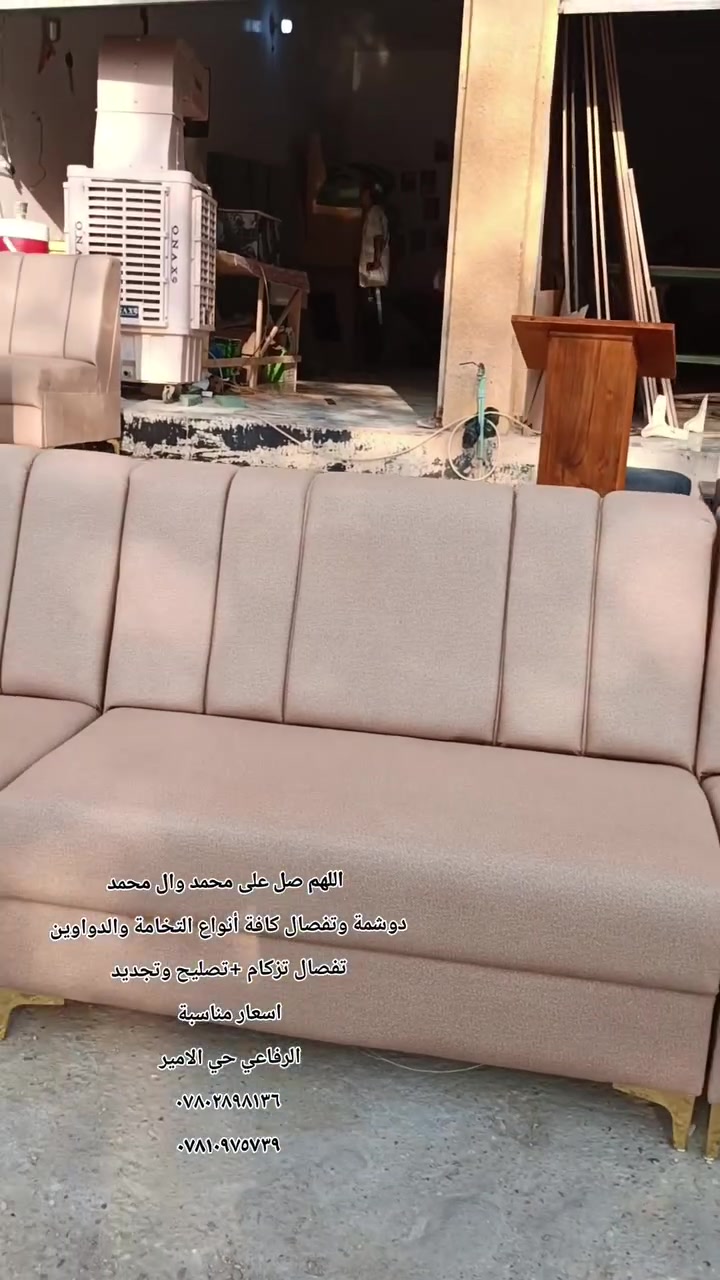 اللهم صل على محمد وال محمد
دوشمة وتفصال كافة أنواع التخامة والدواوين 
تفصال تزكام +تصليح وتجديد 
اسعار مناسبة 
الرفاعي حي الامير 
***********
***********
