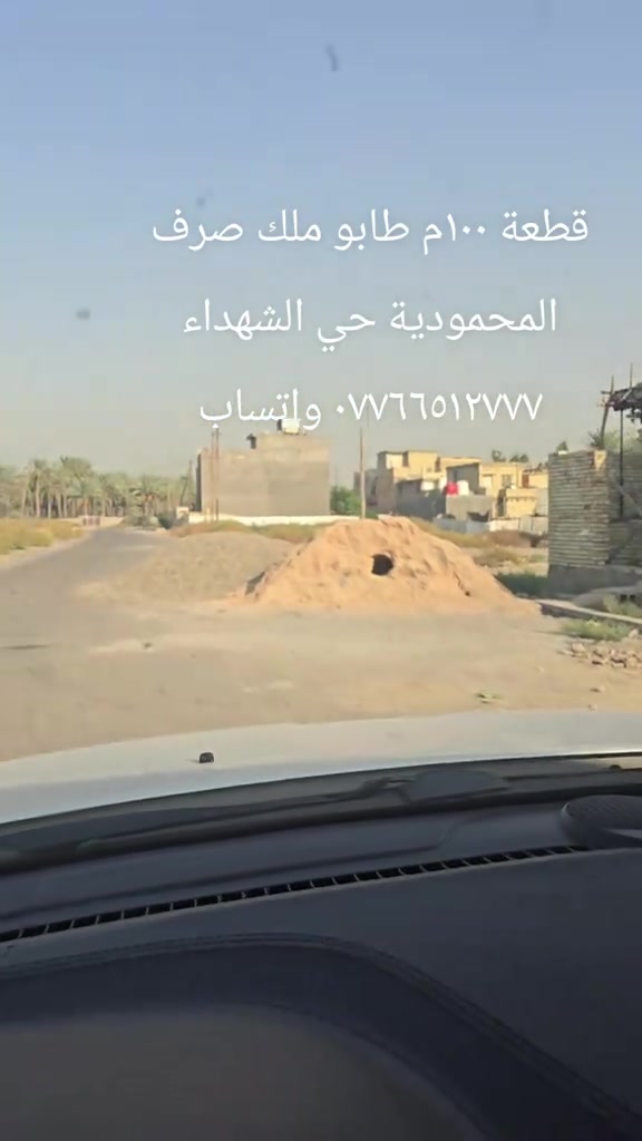 

نص مكتوب في الصور:
- قطعة ١٠٠ م طابو ملك صرف
- المحمودية حي الشهداء
- واتساب ***********