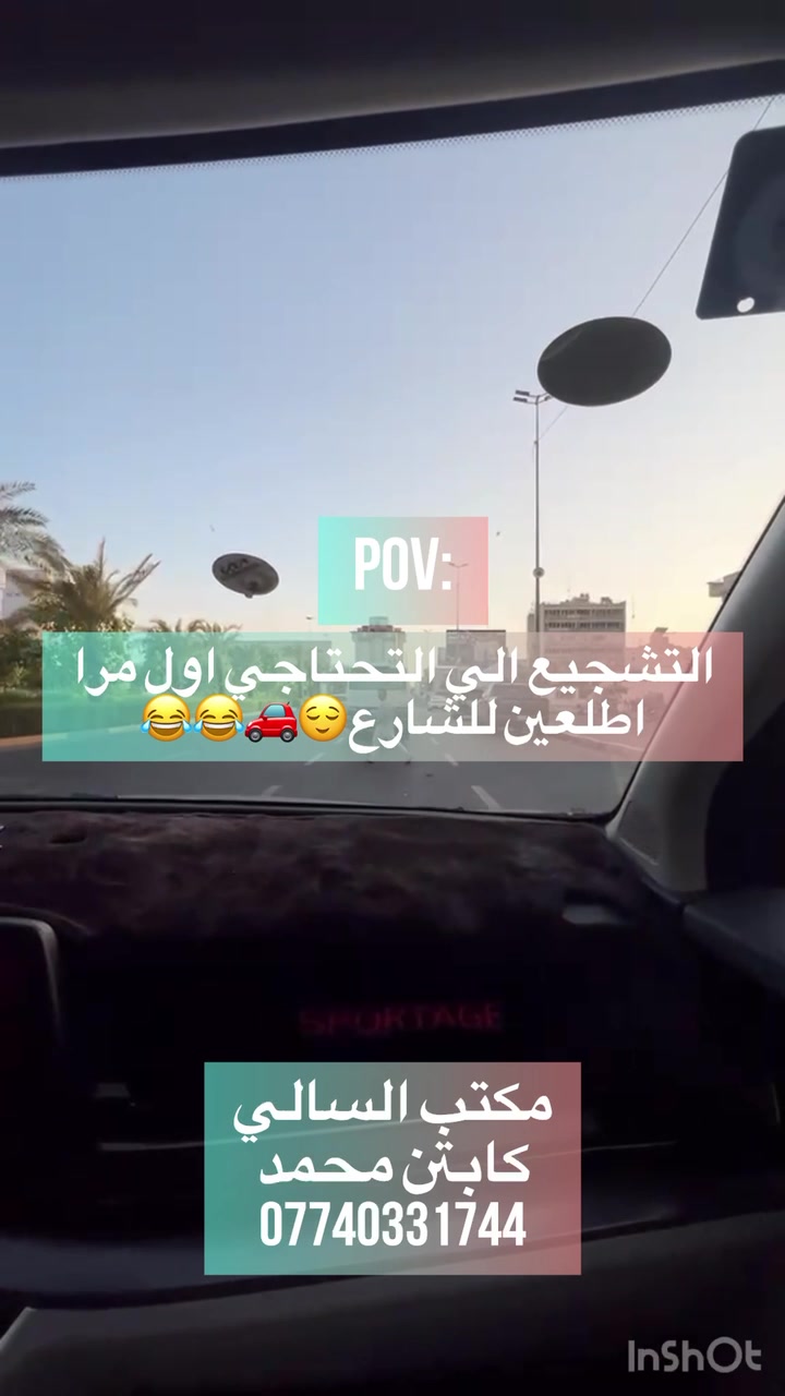 الان ويا مكتب السالي لتعليم القيادة🚗
🔥العروض الاقوى على مستوى العراق✨✅

📌كورس تعليم السياقة يشمل:
✔️القيادة داخل الافرع
✔️الطرق السريعة
✔️القيادة بالازدحامات 🚗🚗
✔️البك باركنك
✔️جميع اساسيات السياقة باحتراف
👱‍♂️كادر رجالي متميز
👩كادر نساىي محترف

🏠خدمة توصيل الكابتن يجيك للبيت ويرجعك للبيت
📍يشمل جميع مناطق بغداد(كرخ/رصافة)

للحجز والاستفسار مراسلة الصفحه او الاتصال على📞
***********