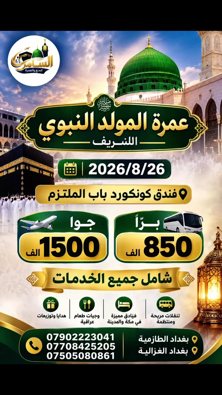 #حملة_السامر_للحج_والعمرة
#السامر_للحج_والعمرة 
#عمرة_شهر_ربيع_الاول
#المدينة_المنورة
مكة_المكرمة 
حجاجنا_يستاهلون_اكثر                           
♦️ موعد الرحلة يوم♦️
       2026/8/26
🔷🔷البرنامج  يشمل🔷🔷
🔸️السكن في مكة فندق باب_الملتزم 
🔸السكن في المدينة في المنطقة المركزية 
🔸 ثلاث من وجبات طعام  اوبن بوفيه مفتوح طبخ عراقي 
🔸حقائب سفر درجة اولى  واحرامات وهدايا 
🔹 جميع المزارات في المدينة المنورة ومكة المكرمة 
🔹 جولة بحرية الى ساحل جدة اختيارية 🚣‍♂️ 🚣‍♂️ مجانية 
🔹️جولات تسوق اختيارية
♦️سعر البرنامج البر  850.000 الف 🚍🚍
♦️ سعر البرنامج الجو 1.500.000الف ✈️
...........................
الطفل من 2 الى 10 سنوات برآ🚍🚍800،000 ثمان مئة الف عراقي  مع الطعام  للبرنامج الاول
الطفل من 2الى10سنوان  جوآ✈️✈️1.500.000مليون وخمس مائة الف  عراقي  مع الطعام 
.................... 
مدة الاقامة في المدينة المنورة ليلتين ثلاث ايام 
مدة الاقامة في مكة المكرمة ست ليالي ست ايام 
.....................
🔷 يبدآ التسكين بالفندق بعد الرابعة عصراً وتكون المغادرة قبل الساعة الثانية عشر ظهراً
بالنسبة للتسكين يكون رباعي 
♦️ وفي حال طلب غرفة ثلاثية يضاف مبلغ 100 الف  لكل شخص
♦️وفي حال طلب غرفة ثنائية يضاف مبلغ 200 الف لكل شخص
🔺👎👎👎
💲💲التصريف من حق المعتمر ولا علاقة لنا بذالك👉👉👉
🛑 تتوفر لدينا فيزة وتصريح خروج للذين يرغبون بالذهاب بسيارتهم الشخصية  
لغرض التسجيل يمكنكم الحضور الى مكتبنا الرئيسي الكائن في:
بغداد_الغزالية_شارع_البدالة
بغداد_الطارمية خلف مجمع دكتوره صبا
او مع احد وكلاء الحملة الحاج @حسين ياسين الفدعم
الحاج سليمان عويد ابو داود
مصطحبين معكم (جواز السفر الأصلي + صورة شخصية عدد  2 ).
 ♦️♦️ملاحظة♦️♦️
🚘 توجد لدينا خدمة ارسال المندوبين لاستلام الجوازات داخل بغداد.
للمزيد من التفاصيل والاستفسار الاتصال بنا ........
*********** 📞***********📞
*********** 📞  *********** 📞
