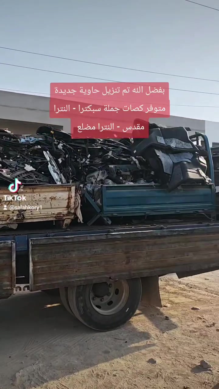 بفضل الله تم تنزيل حاوية جديدة متوفر كصات مصرية جملة سبكترا - النتر مقدس - النترا مضلع 
يم كراج صلاح كوري
العنوان: موصل كوكجلي مجاور مجمع الحي القيوم مقابل معمل ثلج النور
جملة — مفرد 
يوجد توصيل جميع المحافظات
*********** واتساب
 #تفصيخ_كوري #ادوات_احتياطية #النترا #سبكترا #سيارات_كورية
