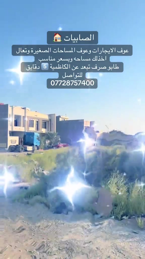 🔥🔥🔥 قطع أراضي للبيع 🔥🔥🔥
مكتب الجواد للعقار

________________

✅ سكني وتجاري

✅ طابو صرف / طابو الكاظمية

✅ مواقع ممتازة وأسعار مناسبة

✅ مساحات متعددة تناسب السكن والاستثمار

📈 فرصة ذهبية بسبب التطور السريع وازدياد الخدمات بالمنطقة.

_________________

مستعدون لشراء كافة قطع الاراضي باسعار السوك وبلنقد 

للاستفسار 

*********** امير

*********** زيد
